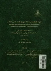 التراث والمعاصرة فى مختارات من رواد الخزف المصرى ا y aspe