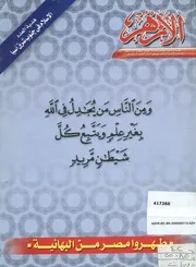 الأزهر - مجلة شهرية جامعة