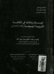 أبيلار ومكانته فى الثقافة الأوروبية الوسيطة 1079 1142 م