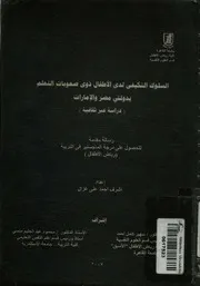 السلوك التكيفى لدى الاطفال ذوى صعوبات التعلم بدولت ثقافية