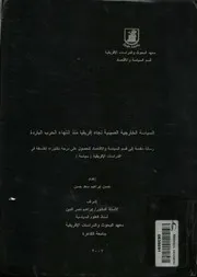 السياسة الخارجية الصينية تجاه إفريقيا منذ انتهاء الحرب الباردة