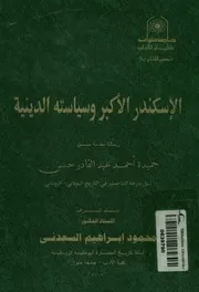 الإسكندر الأكبر وسياسته الدينية