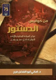 من كواليس الدستور صراع السيادة الوطنية والإرادة ا من لج