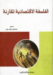 الفلسفة الأقتصادية المقارنة