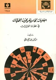 المعلومات المحاسبية و بحوث العمليات في اتخاذ القرارات