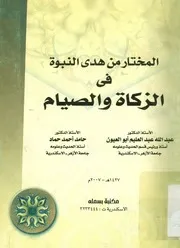 المختار من هدى النبوة فى الزكاة و الصيام