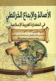 الأصالة و الإبداع الخرائطي في الحضارة العربية الإسلام ـ 1100