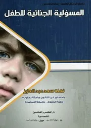 المسئولية الجنائية للطفل