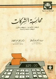 محاسبة الشركات شركات الاشخاص شركات الأموال لتابعة