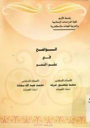 الواضح فى علم النحو