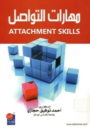 مهارات التواصل = Attachment skills