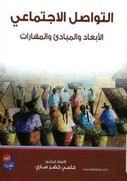 التواصل الاجتماعي الابعاد و المبادئ و المهارات