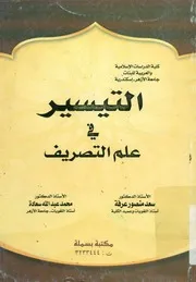 التيسير فى علم التصريف