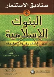 صناديق الاستثمار فى البنوك الاسلامية بين النظرية و التطبيق