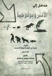 مدخل إلى الأنثروبولوجيا