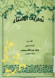 تصريف الاسماء