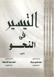 التيسير فى النحو