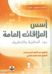 اسس العلاقات العامة بين النظرية و التطبيق