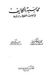 محاسبة التكاليف فى مجالات التخطيط و الرقابة