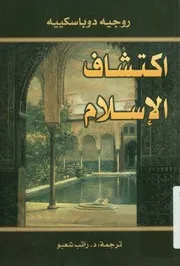 اكتشاف الاسلام