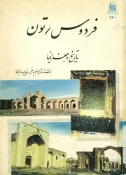 فردوس، تون - تاريخ وجغرافيا