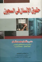 حقوق الإنسان فى السجون