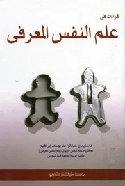 قراءات فى علم النفس المعرفى