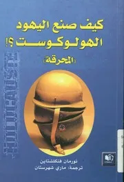 كيف صنع اليهود الهولوكوست؟! المحرقة