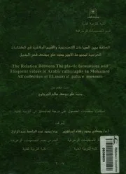العلاقة بين الصياغات التصميمية والقيم البلاغية فى ال حمد