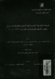 السياسة الخارجية المصرية تجاه السوق المشتركة لدو ترة من