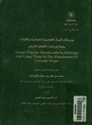 موروثات الحرف الشعبية العمانية والافادة منها فى إثراء ا handic