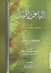 الباعث الحثيث شرح اختصار علوم الحديث