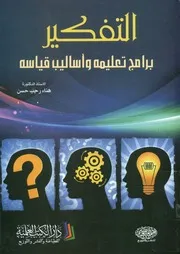 التفكير برامج تعليمه و أساليب قياسه