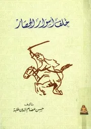 خلف أسوار الحصار