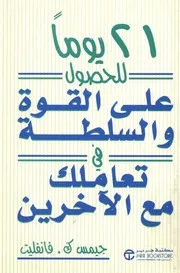 يوما للحصول على القوة و السلطة فى تعاملك مع الآخرين