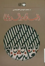 البنى و الرؤى مضايق الكلام و أوساعه