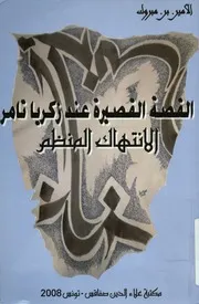 القصة القصيرة عند زكريا تامر الانتهاك المنظم قراءة ف ائق