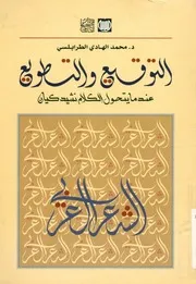 التوقيع و التطويع عندما يتحول الكلام نشيد كيان