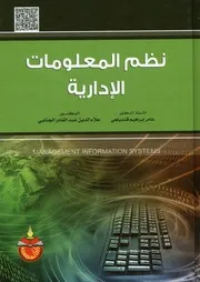 نظم المعلومات الادارية و تكنولوجيا المعلومات = Mana ystems