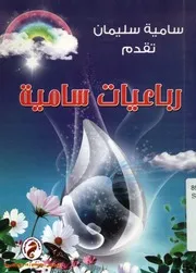 رباعيات سامية
