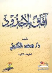 آفاق بلا حدود