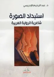 استبداد الصورة شاعرية الرواية العربية