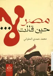 مصر حين قالت لا