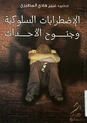 الإضطرابات السلوكية و جنوح الأحداث