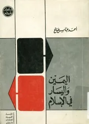 اليمين و اليسار في الإسلام