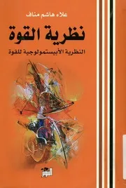 نظرية القوة النظرية الابيستمولوجية للقوة