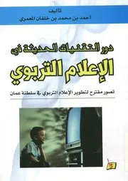 دور التقنيات الحديثة فى الإعلام التربوي تصور مقترح ة عمان