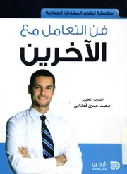 فن التعامل مع الآخرين
