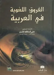 الفروق اللغوية فى العربية