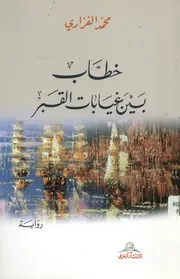 خطاب بين غيابات القبر رواية